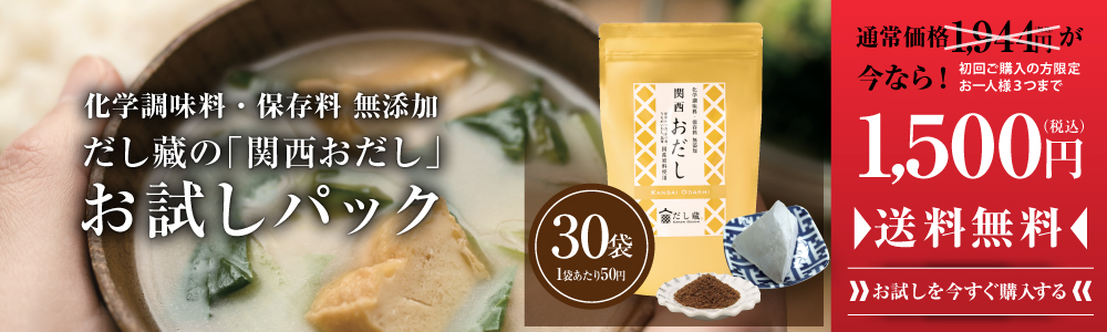 関西おだし専門店 だし蔵 関西伝統のだし商品専門店 公式 関西おだし専門店 だし蔵 関西伝統のだし商品専門店 公式