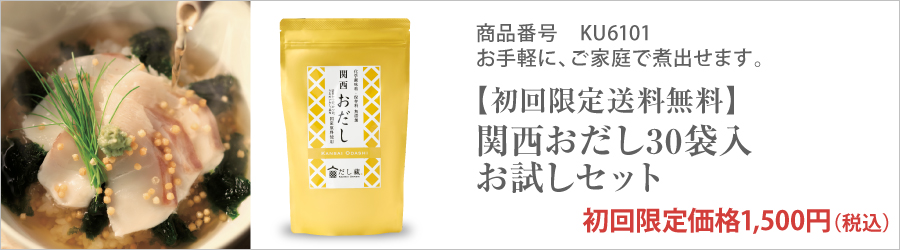 関西おだし専門店 だし蔵 関西伝統のだし商品専門店 公式