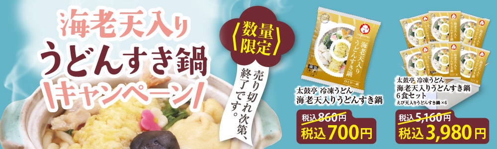 udonsuki_campaign_25-5_banner.JPG